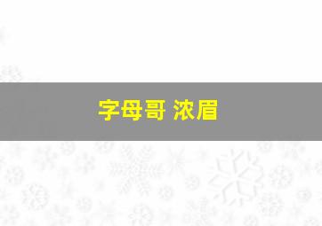 字母哥 浓眉